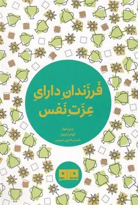 دانلود pdf کتاب فرزندان دارای عزت نفس چری فولر