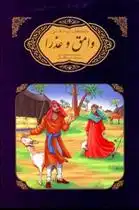 دانلود pdf کتاب وامق و عذرا میرزا محمدصادق نامی مریم لطفعلی