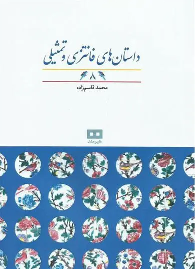 دانلود pdf کتاب داستان های فانتزی و تمثیلی (8) محمد قاسم زاده