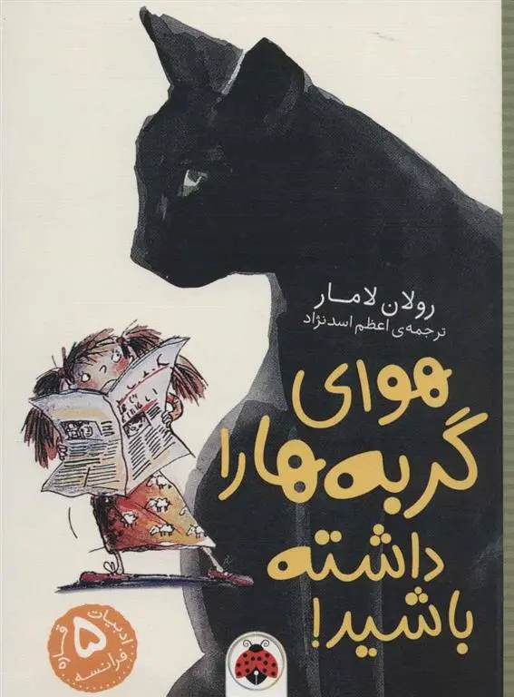 دانلود pdf کتاب هوای گربه ها را داشته باشید! رولان لامار