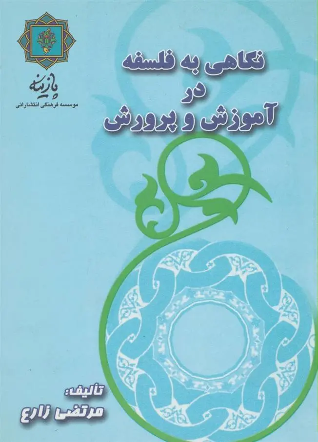دانلود pdf کتاب نگاهی به فلسفه در آموزش و پرورش مرتضی زارع