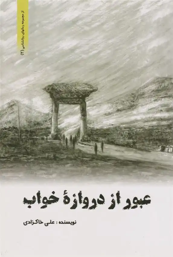 دانلود pdf کتاب عبور از دروازه خواب علی خاکزادی