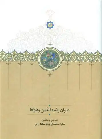 دانلود pdf کتاب دیوان رشیدالدین وطواط رشید وطواط