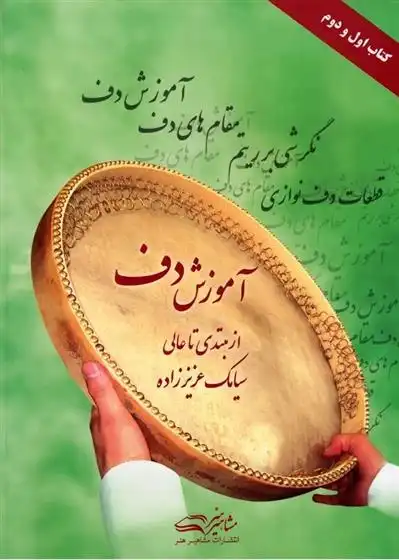 دانلود pdf کتاب آموزش دف از مبتدی تا عالی(اول و دوم) سیامک عزیززاده
