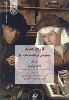 دانلود pdf کتاب تاریخ جدید: جستارهایی در شناخت مکتب آنال ژاک لوگوف