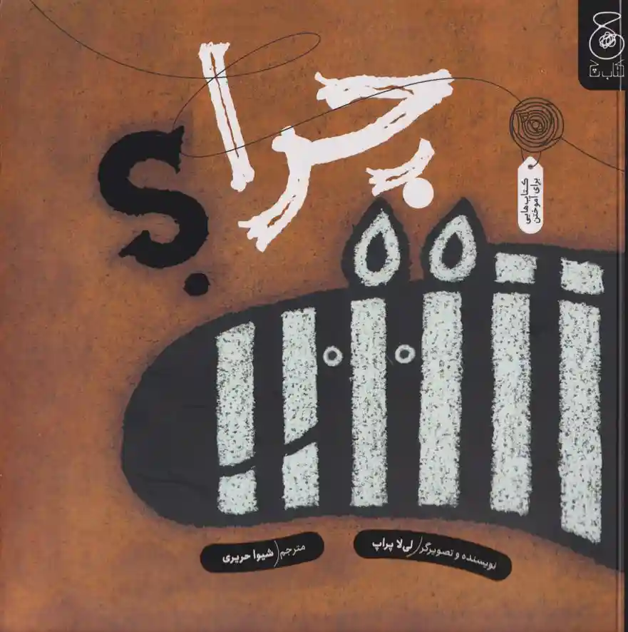 دانلود pdf کتاب چرا؟ لیلا پراپ