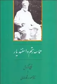 دانلود pdf کتاب حماسه رستم و اسفندیار منصور رستگار فسایی