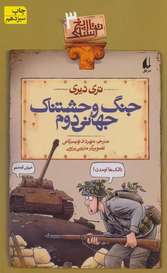 خرید و قیمت کتاب جنگ وحشتناک جهانی دوم اثر تری دیری