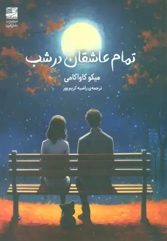 دانلود pdf کتاب تمام عاشقان در شب میه کو کاواکامی