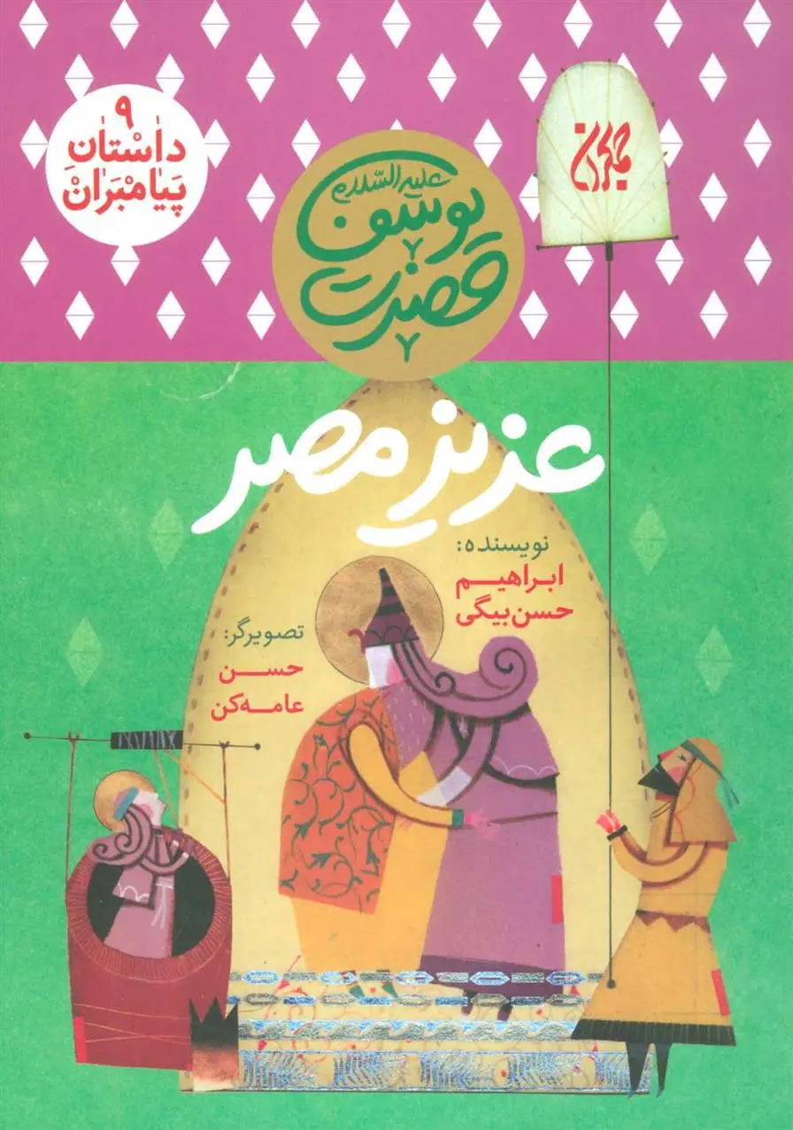 دانلود pdf کتاب عزیز مصر ابراهیم حسن بیگی