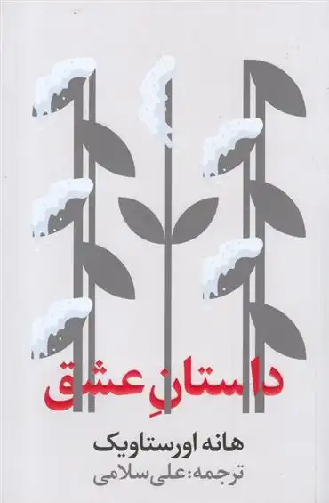 دانلود pdf کتاب داستان عشق هانه اورستاویک