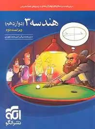 دانلود pdf کتاب هندسه (3) دوازدهم حسن محمدبیگی