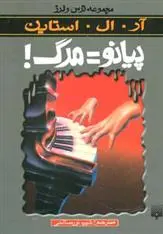 خرید و قیمت کتاب پیانو=مرگ اثر آر ال استاین