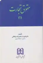 دانلود pdf کتاب حقوق تجارت 1 علیرضا محمدزاده وادقانی