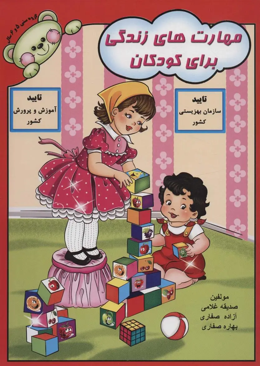 دانلود pdf کتاب مهارت های زندگی برای کودکان 