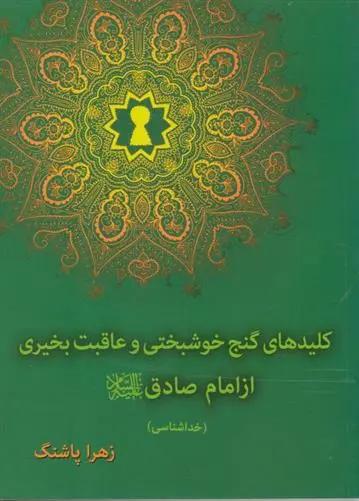 دانلود pdf کتاب کلیدهای گنج خوشبختی و عاقب بخیری زهرا پاشنگ