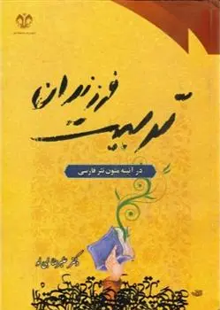 دانلود pdf کتاب تربیت فرزندان علیرضا نبی لو