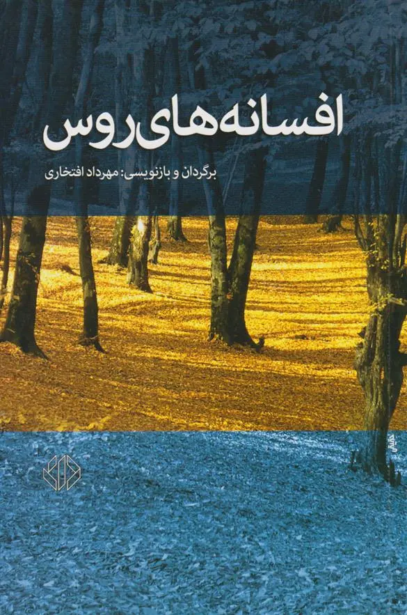 دانلود pdf کتاب افسانه های روس مهرداد افتخاری