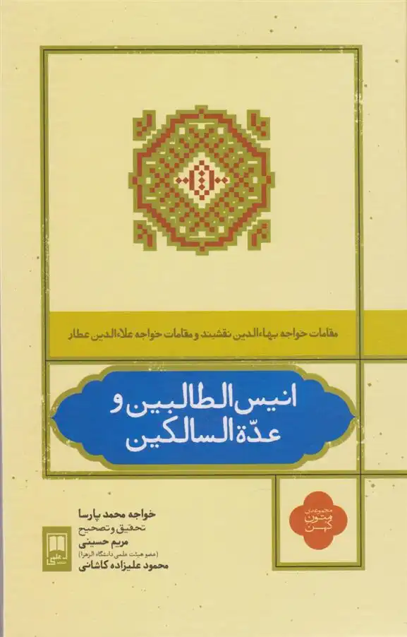 دانلود pdf کتاب انیس الطالبین و عده السالکین خواجه محمد پارسا