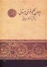 دانلود pdf کتاب دیوان حکیم فرخی سیستانی