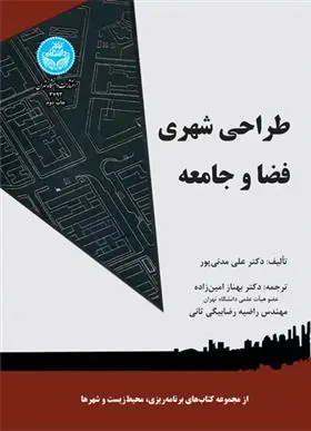 دانلود pdf کتاب طراحی شهری فضا و جامعه علی مدنی پور