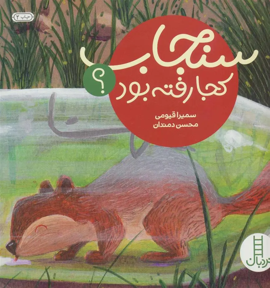 دانلود pdf کتاب سنجاب کجا رفته بود؟ سمیرا قیومی