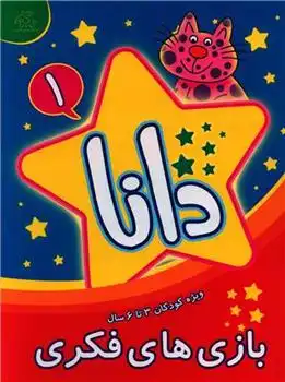 دانلود pdf کتاب دانا 1 براون واتسون