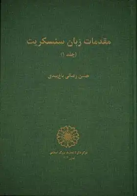 دانلود pdf کتاب مقدمات زبان سنسکریت حسن رضایی باغ بیدی