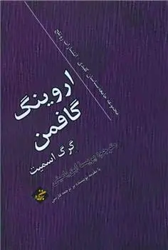 دانلود pdf کتاب اروینگ گافمن گرگ اسمیت