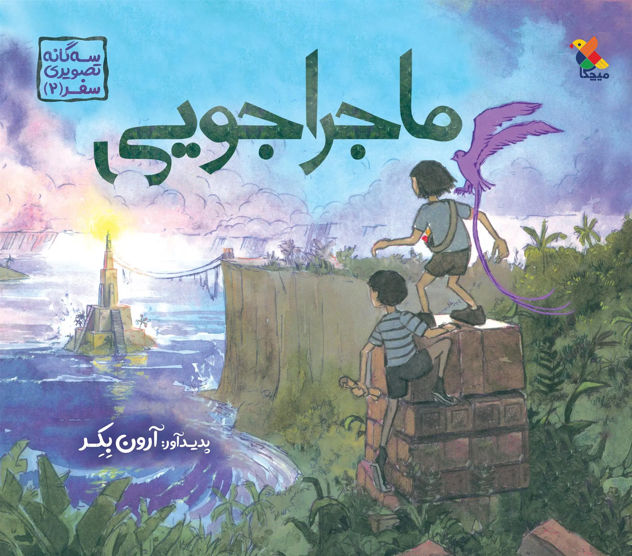 دانلود pdf کتاب ماجراجویی ائرن بکر