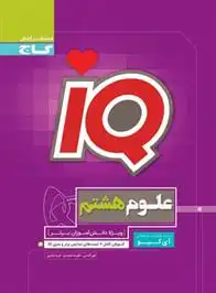 دانلود pdf کتاب علوم هشتم IQ نقی گندمی