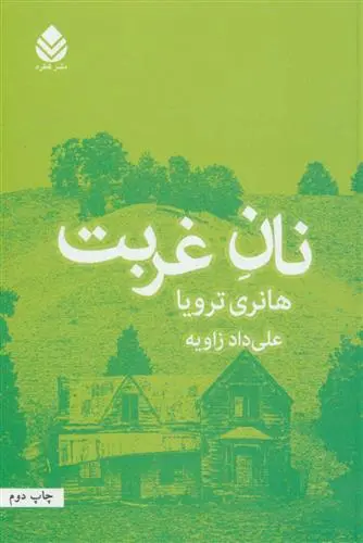 خرید و قیمت کتاب نان غربت اثر هانری تروایا