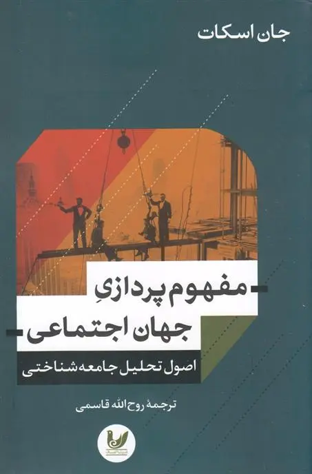دانلود pdf کتاب مفهوم پردازی جهان اجتماعی جان اسکات
