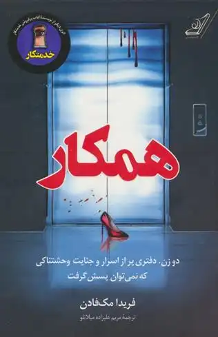 دانلود pdf کتاب همکار فریدا مک فادن