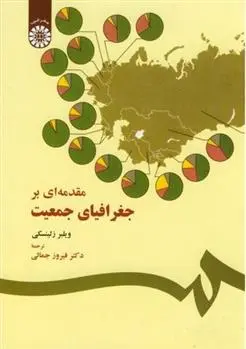 دانلود pdf کتاب مقدمه ای بر جغرافیای جمعیت ویلبر زلینسکی