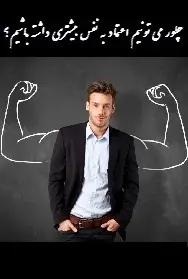 دانلود pdf کتاب  چطور می توانید اعتماد بنفس داشته باشید  به اندام رایگان