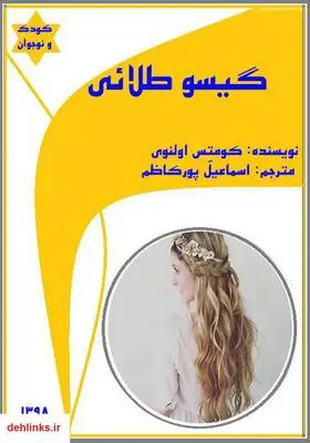دانلود pdf کتاب گیسو طلائی کومتس اولنوی