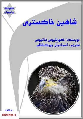 دانلود pdf کتاب شاهین خاکستری کورنلیوس ماتیوس