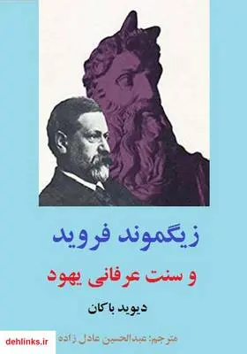 دانلود pdf کتاب زیگموند فروید و سنت عرفانی یهود دیوید باکان