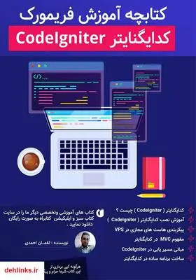 دانلود pdf کتاب آموزش فریمورک کدایگنایتر CodeIgniter لقمان احمدی