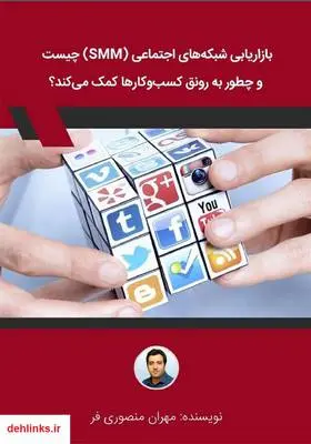 دانلود pdf کتاب بازاریابی شبکه‌های اجتماعی چیست و چطور به رونق کسب و‌ کارها کمک می‌کند؟ مهران منصوری فر