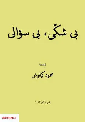 دانلود pdf کتاب بی‌شکی، بی‌سوالی محمود کیانوش