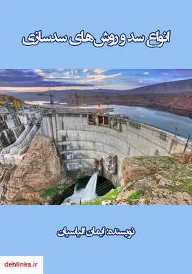 دانلود pdf کتاب انواع سد و روش‌های سدسازی ایمان الیاسیان