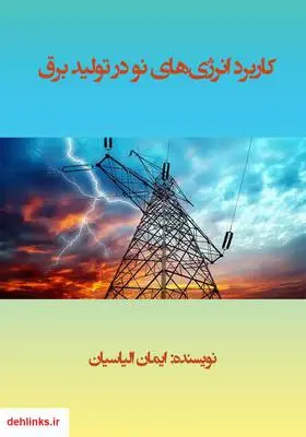 دانلود pdf کتاب کاربرد انرژی‌های نو در تولید برق ایمان الیاسیان