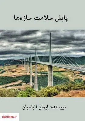 دانلود pdf کتاب پایش سلامت سازه‌ها ایمان الیاسیان