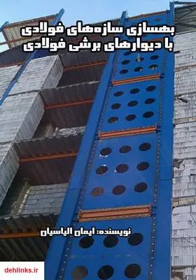 دانلود pdf کتاب بهسازی سازه‌های فولادی با دیوارهای برشی فولادی ایمان الیاسیان