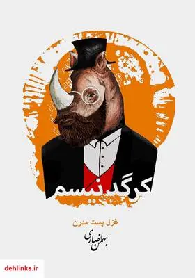 دانلود pdf کتاب کرگدنیسم بهمن انصاری