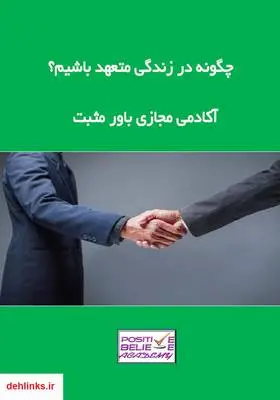 دانلود pdf کتاب چگونه در زندگی متعهد شویم؟ آکادمی مجازی باور مثبت