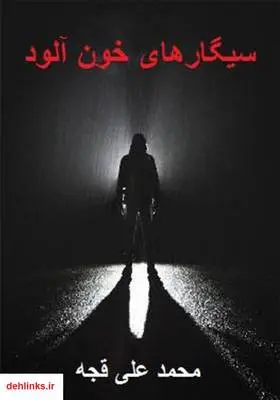 دانلود pdf کتاب سیگارهای خون آلود محمدعلی قجه