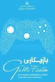 دانلود pdf کتاب  بازی کاری  مهدی فریمانی رایگان